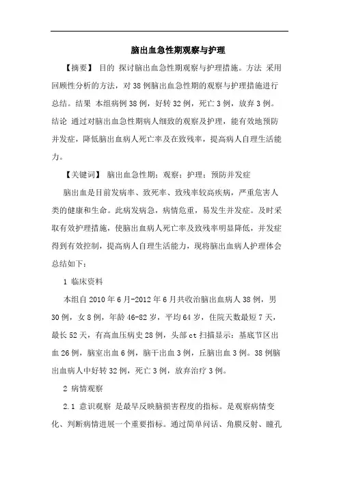 脑出血急性期观察与护理论文