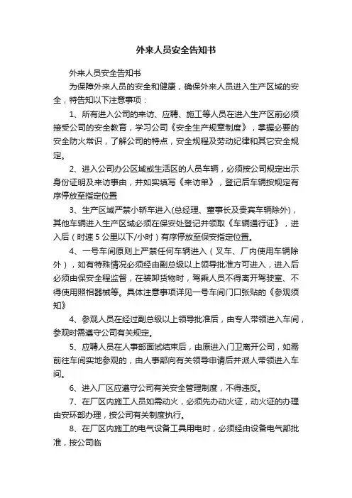 外来人员安全告知书