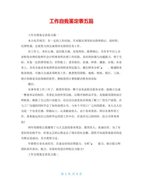 工作自我鉴定表五篇