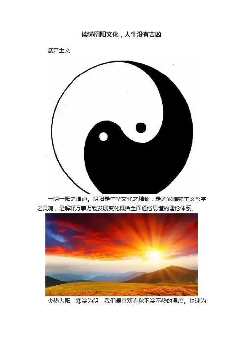 读懂阴阳文化，人生没有吉凶