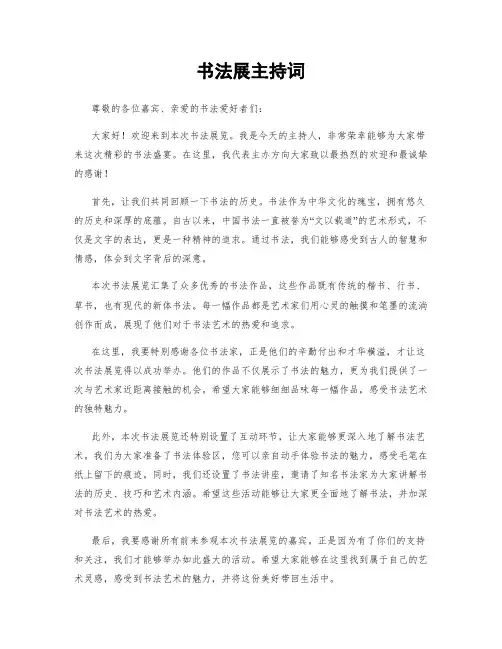 书法展主持词