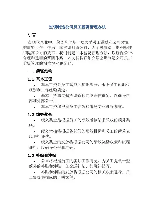 空调制造公司员工薪资管理办法