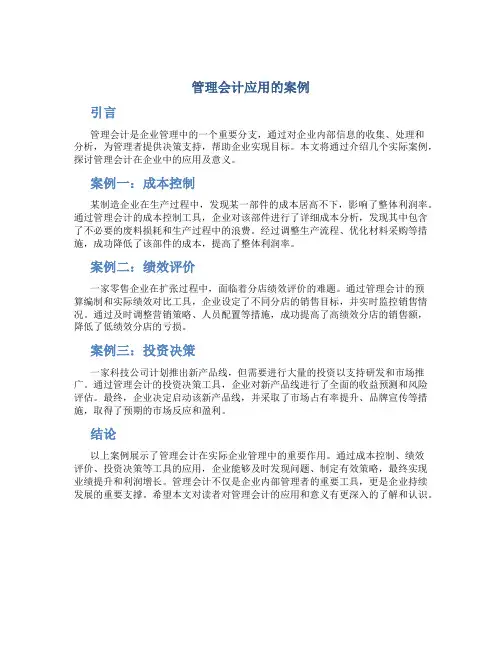 管理会计应用的案例