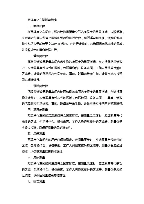 万级净化车间测尘标准