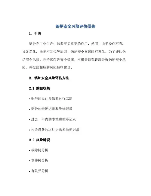 锅炉安全风险评估报告(范本文)