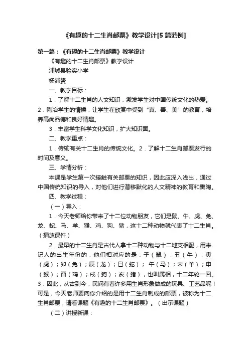 《有趣的十二生肖邮票》教学设计[5篇范例]