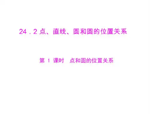 数学：24.2-第1课时《点和圆的位置关系》课件(人教版九年级上)