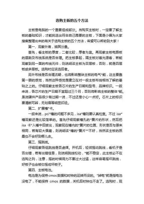 选购主板的五个方法