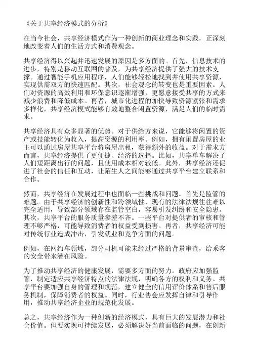 关于共享经济模式的分析