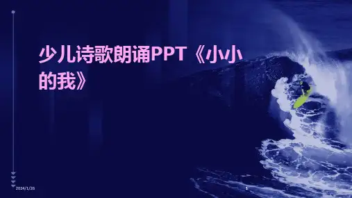 2024版少儿诗歌朗诵PPT《小小的我》