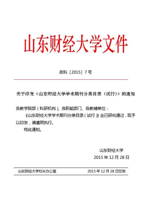 山东财经大学学术期刊分类目录2016