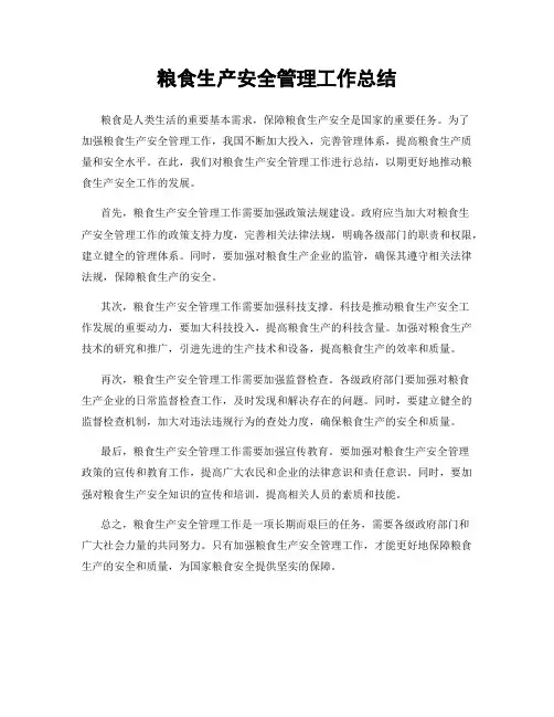 粮食生产安全管理工作总结