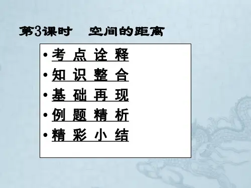 高三数学高考一本通立体几何第一轮复习课件 第6课时   空间距离