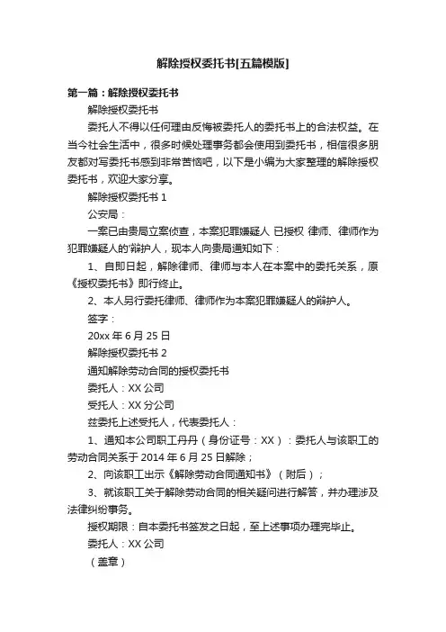 解除授权委托书[五篇模版]
