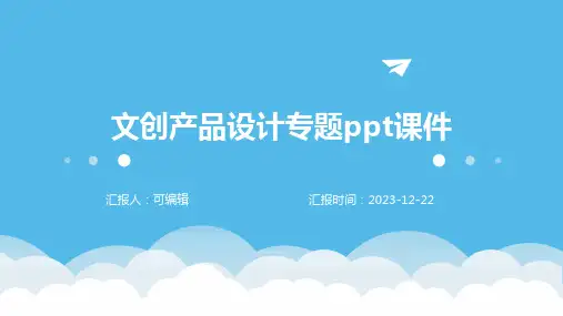 文创产品设计专题ppt课件