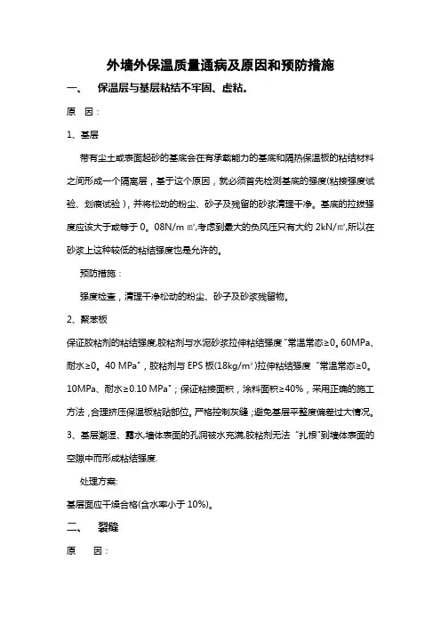 外墙外保温质量通病及原因和处理方案