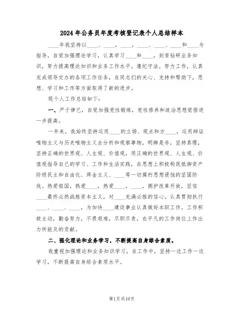 2024年公务员年度考核登记表个人总结样本(五篇)