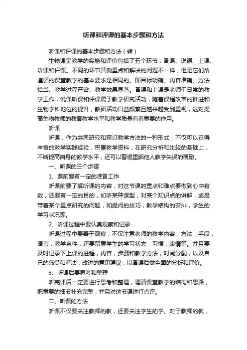 听课和评课的基本步骤和方法