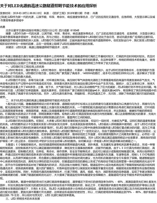 关于对LED光源的高速公路隧道照明节能技术的应用探析