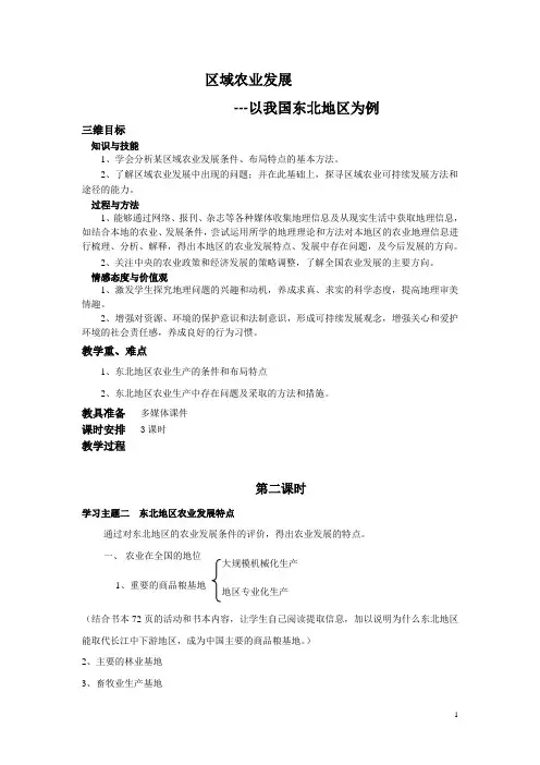 区域农业发展─以我国东北地区为例  说课稿  教案 教学设计