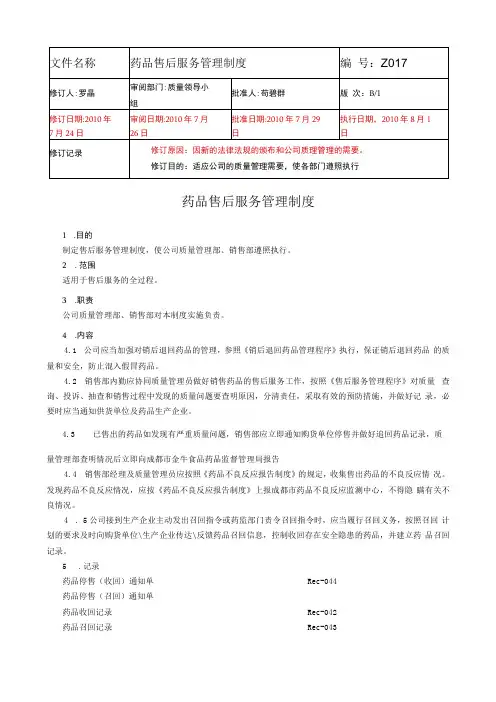 药品售后服务管理制度