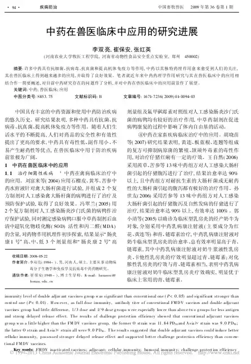 中药在兽医临床中应用的研究进展