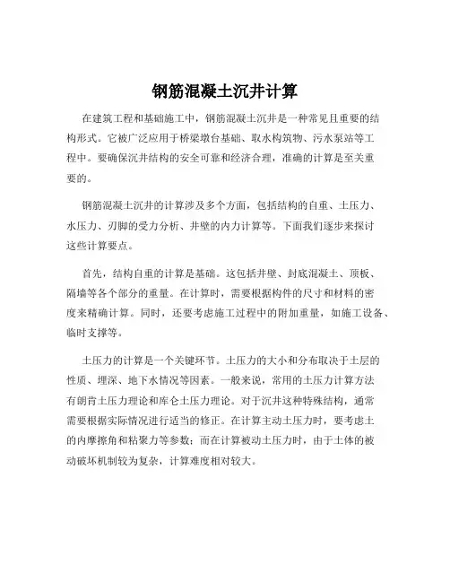 钢筋混凝土沉井计算
