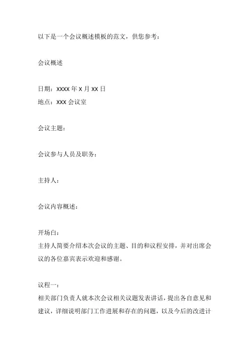 会议概述模板范文