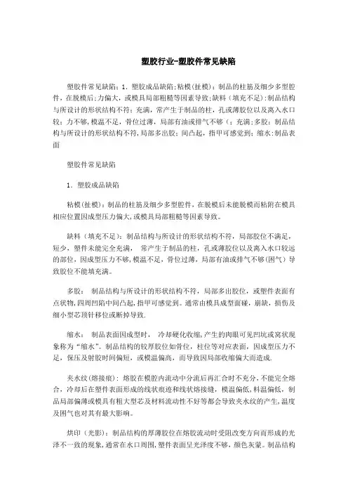 塑胶件常见缺陷及原因分析