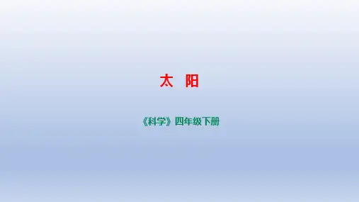 小学科学苏教版四年级下册第二单元第7课《太阳》课件