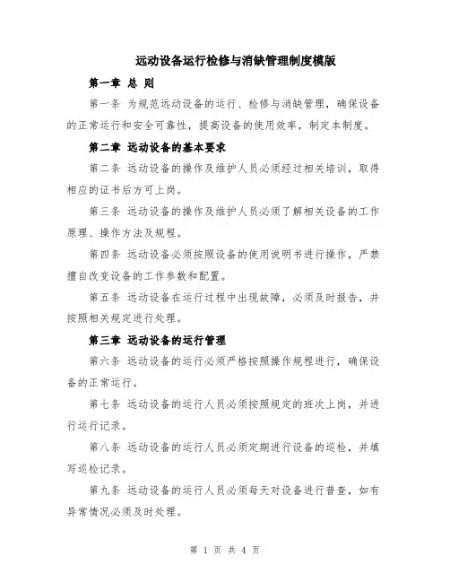 远动设备运行检修与消缺管理制度模版