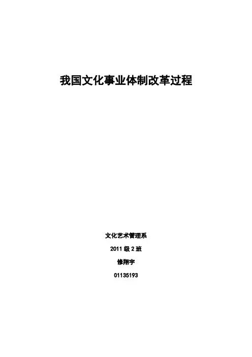 我国文化事业体制改革过程