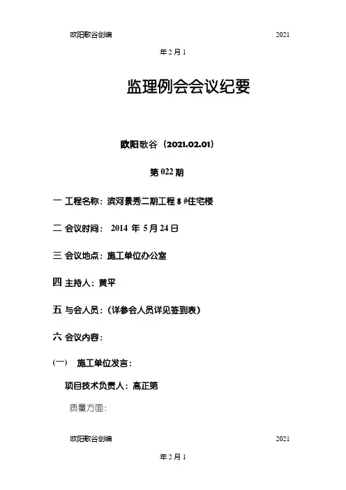工程监理例会纪要范本之欧阳歌谷创编