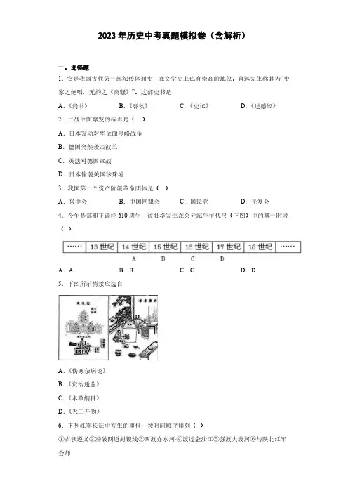2023年历史中考真题模拟卷(含解析)