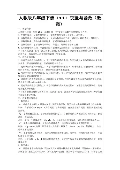 人教版八年级下册19.1.1变量与函数(教案)