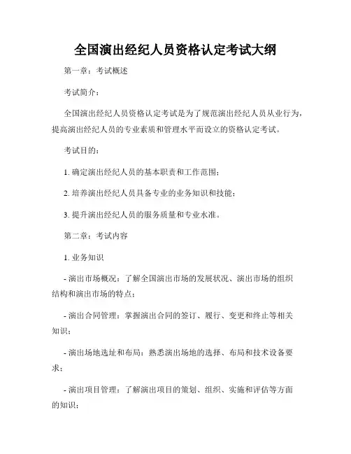 全国演出经纪人员资格认定考试大纲