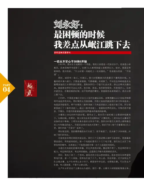 刘永好：最困顿的时候我差点从岷江跳下去