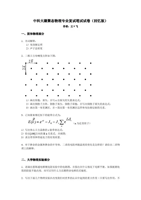 科大凝聚态物理复试试卷(回忆版)