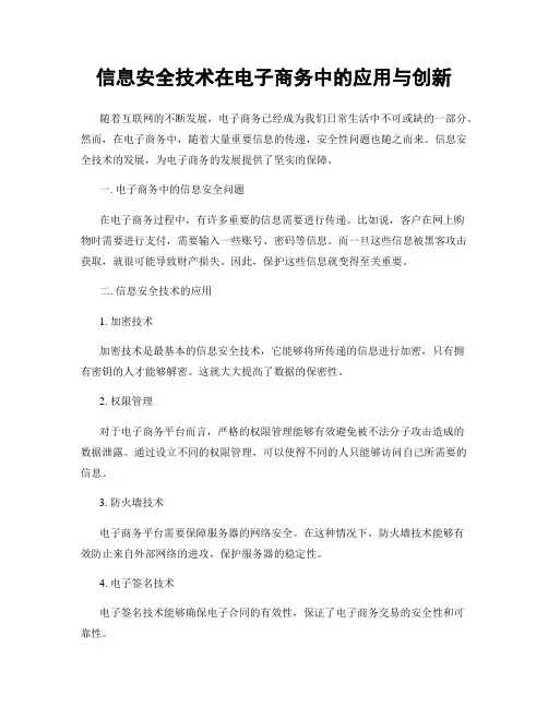 信息安全技术在电子商务中的应用与创新