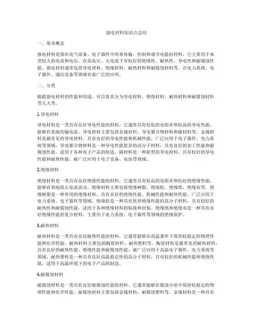 强电材料知识点总结