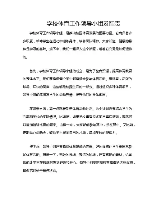 学校体育工作领导小组及职责
