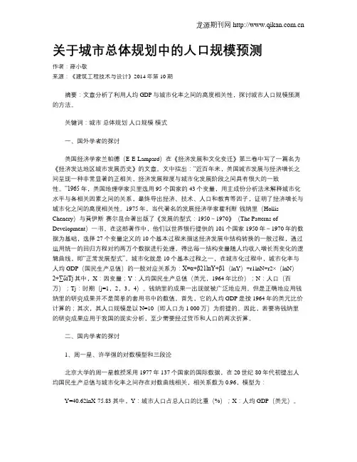 关于城市总体规划中的人口规模预测