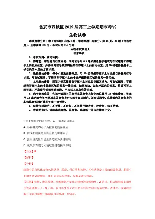 北京市西城区2019届高三上学期期末考试生物试卷
