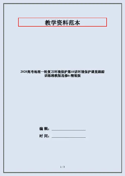2020高考地理一轮复习环境保护第44讲环境保护课堂跟踪训练湘教版选修6-精装版