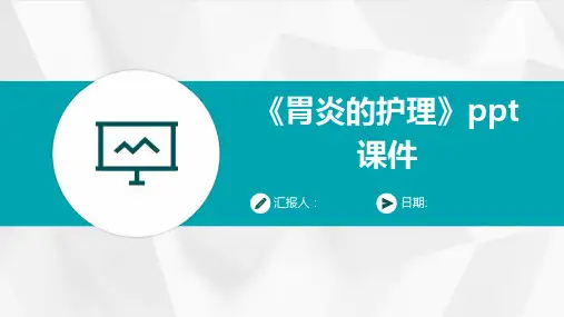 《胃炎的护理》ppt课件