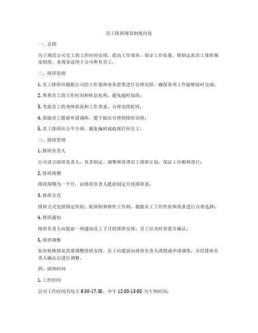 员工排班规章制度内容