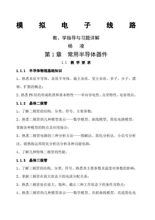 模拟电路第一章 常用半导体器件