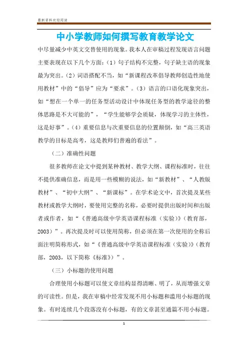 中小学教师如何撰写教育教学论文