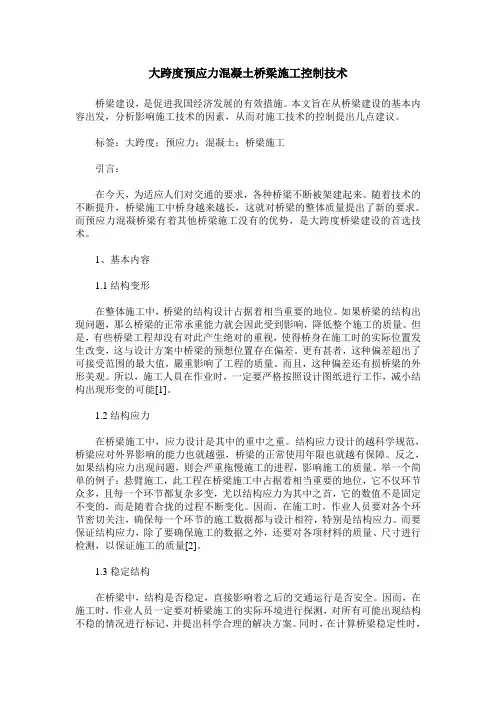 大跨度预应力混凝土桥梁施工控制技术