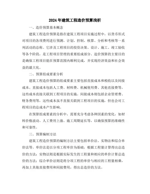 2024年建筑工程造价预算浅析